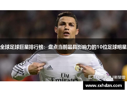 全球足球巨星排行榜：盘点当前最具影响力的10位足球明星