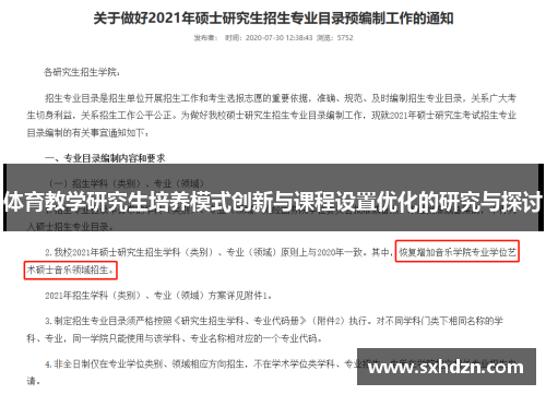 体育教学研究生培养模式创新与课程设置优化的研究与探讨