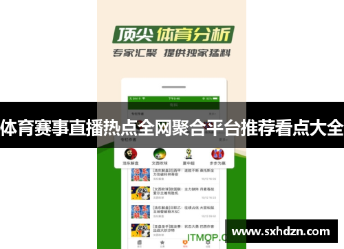 体育赛事直播热点全网聚合平台推荐看点大全