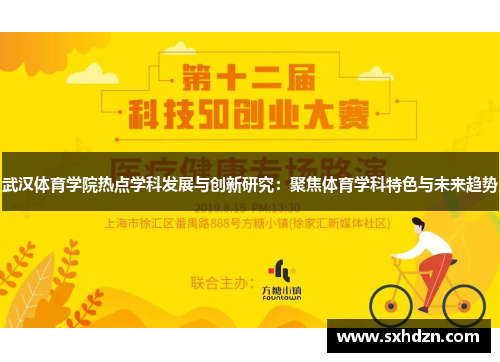 武汉体育学院热点学科发展与创新研究：聚焦体育学科特色与未来趋势