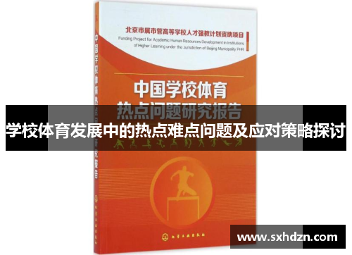 学校体育发展中的热点难点问题及应对策略探讨