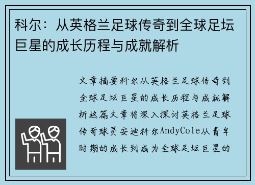 科尔：从英格兰足球传奇到全球足坛巨星的成长历程与成就解析