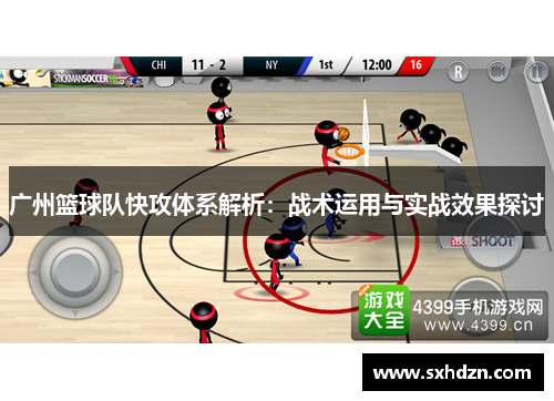 广州篮球队快攻体系解析：战术运用与实战效果探讨