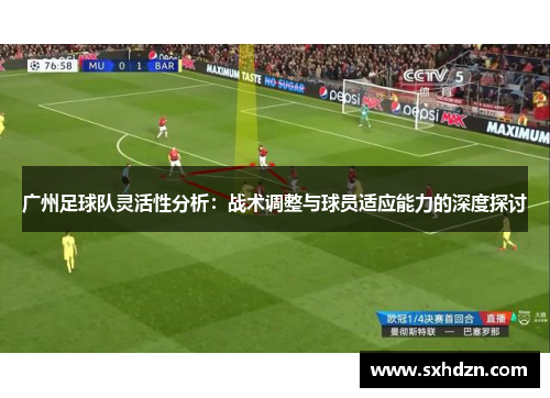 广州足球队灵活性分析：战术调整与球员适应能力的深度探讨