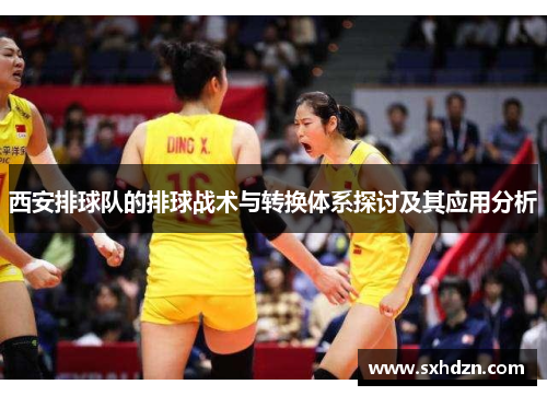 西安排球队的排球战术与转换体系探讨及其应用分析