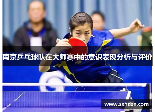 南京乒乓球队在大师赛中的意识表现分析与评价