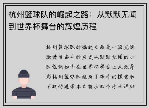 杭州篮球队的崛起之路：从默默无闻到世界杯舞台的辉煌历程