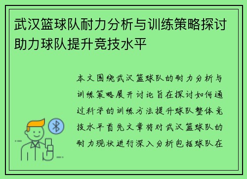 武汉篮球队耐力分析与训练策略探讨助力球队提升竞技水平