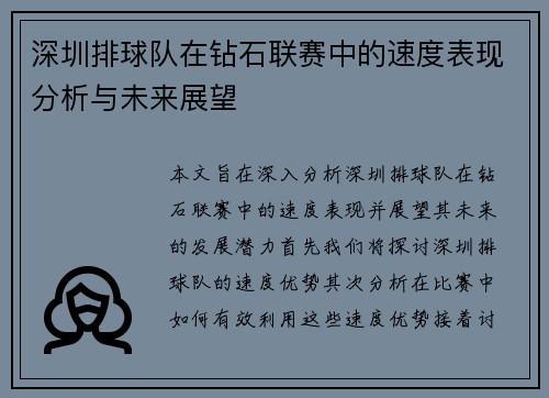 深圳排球队在钻石联赛中的速度表现分析与未来展望