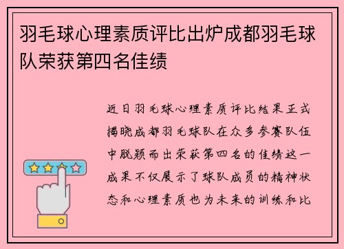 羽毛球心理素质评比出炉成都羽毛球队荣获第四名佳绩