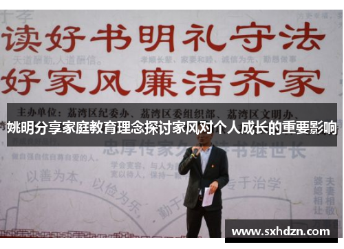 姚明分享家庭教育理念探讨家风对个人成长的重要影响