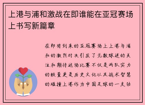 上港与浦和激战在即谁能在亚冠赛场上书写新篇章