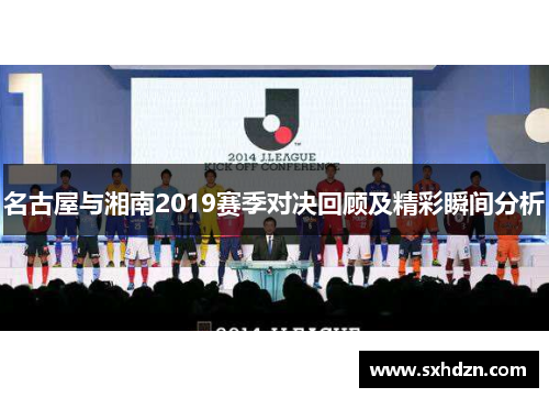 名古屋与湘南2019赛季对决回顾及精彩瞬间分析