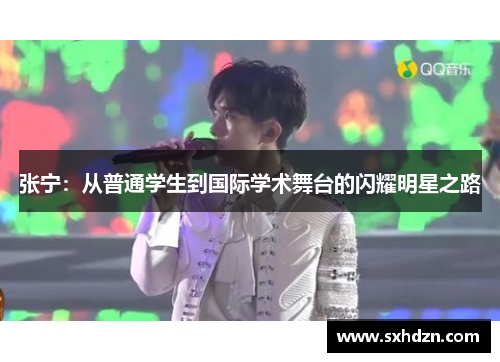 张宁：从普通学生到国际学术舞台的闪耀明星之路