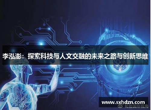 李泓澎：探索科技与人文交融的未来之路与创新思维