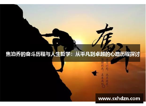 焦泊乔的奋斗历程与人生哲学：从平凡到卓越的心路历程探讨