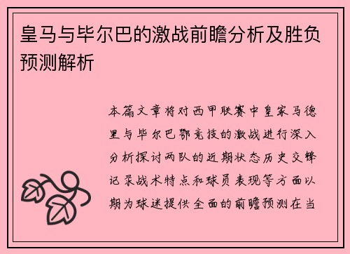 皇马与毕尔巴的激战前瞻分析及胜负预测解析