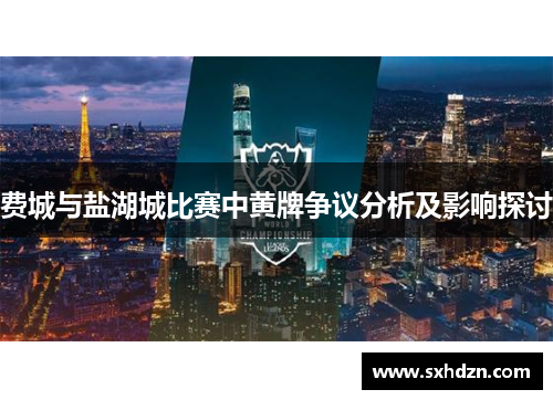 费城与盐湖城比赛中黄牌争议分析及影响探讨