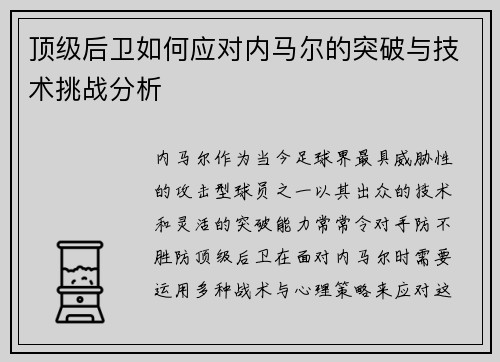 顶级后卫如何应对内马尔的突破与技术挑战分析