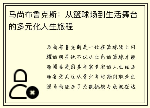 马尚布鲁克斯：从篮球场到生活舞台的多元化人生旅程