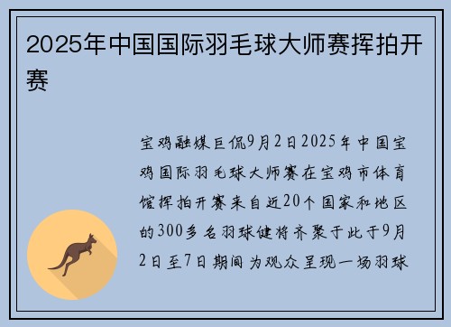 2025年中国国际羽毛球大师赛挥拍开赛