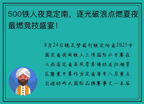 500铁人夜竞定南，逐光破浪点燃夏夜最燃竞技盛宴！