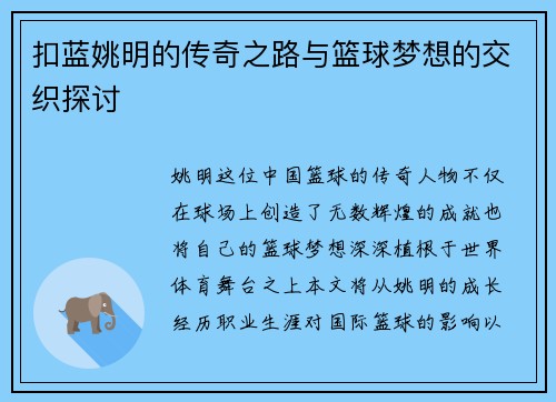 扣蓝姚明的传奇之路与篮球梦想的交织探讨