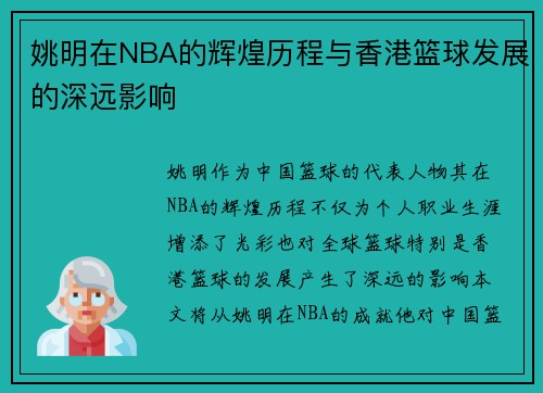 姚明在NBA的辉煌历程与香港篮球发展的深远影响