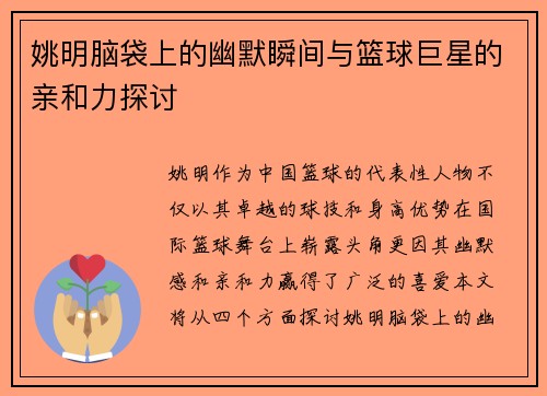 姚明脑袋上的幽默瞬间与篮球巨星的亲和力探讨