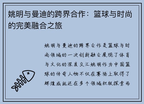 姚明与曼迪的跨界合作：篮球与时尚的完美融合之旅