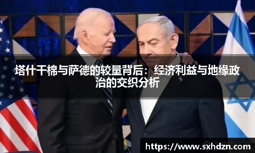 塔什干棉与萨德的较量背后：经济利益与地缘政治的交织分析