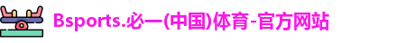 bsports必一体育